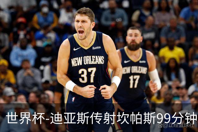 世界杯-迪亚斯传射坎帕斯99分钟破门 哥伦比亚3-1乌兹