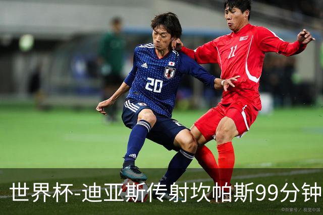 世界杯-迪亚斯传射坎帕斯99分钟破门 哥伦比亚3-1乌兹