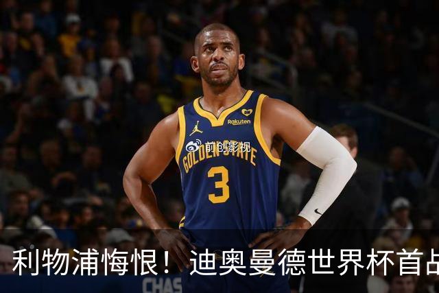 利物浦悔恨！迪奥曼德世界杯首战闪耀 莱比锡：加钱！