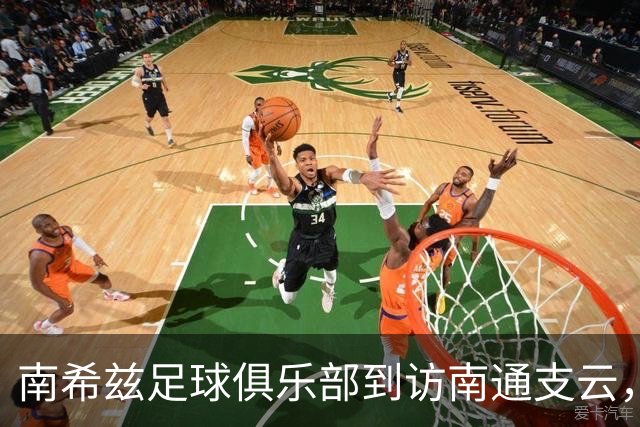 南希兹足球俱乐部到访南通支云，共探足球发展新路径