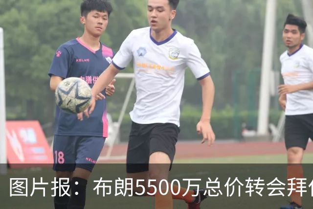 图片报：布朗5500万总价转会拜仁已进入最后阶段 将在美国体检