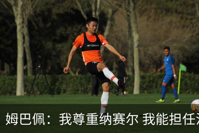 姆巴佩：我尊重纳赛尔 我能担任法国队长巴黎和纳赛尔的帮助很大