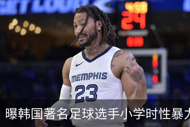 曝韩国著名足球选手小学时性暴力后辈 寄诚庸热搜