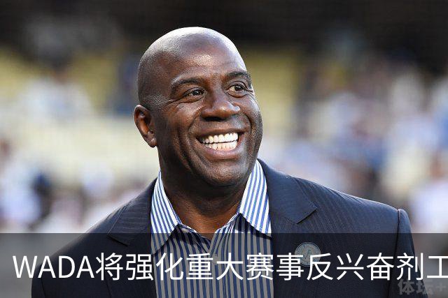 WADA将强化重大赛事反兴奋剂工作独立性